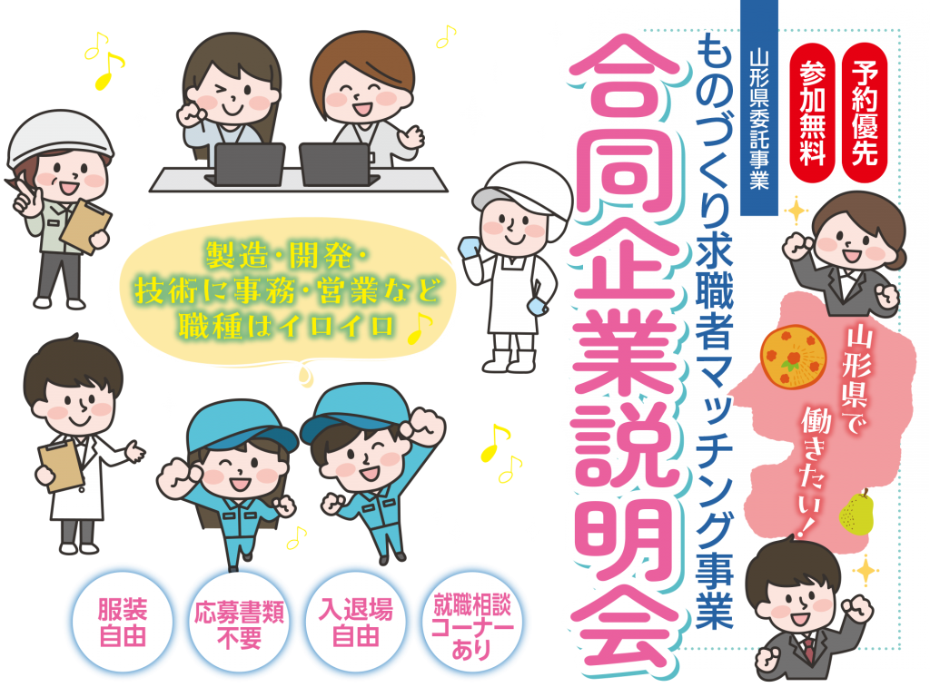 ものづくり企業マッチング事業　合同企業説明会