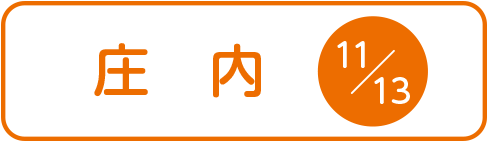庄内申し込み