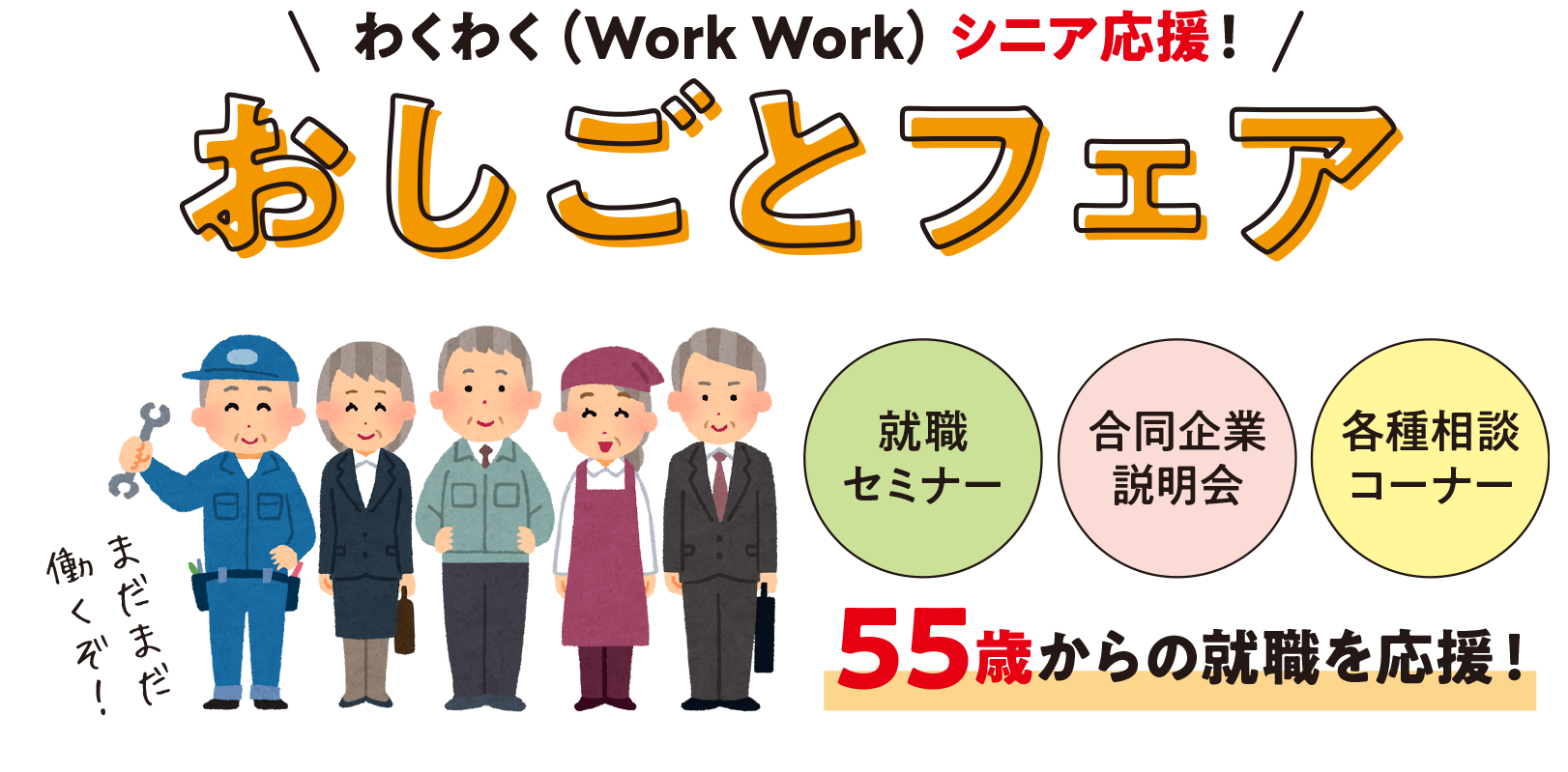 2025わくわくシニア応援おしごとフェア