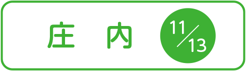 庄内地域企業詳細